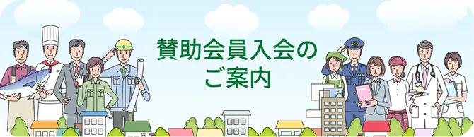 賛助会員入会のご案内
